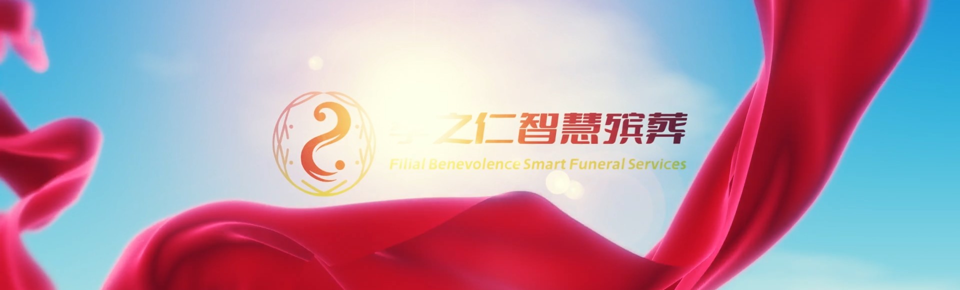 榆林定边孝之仁智慧殡葬陵墓园服务系统平台